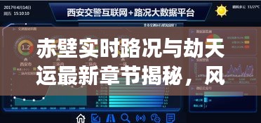 赤壁实时路况与劫天运最新章节揭秘,风云胜败之谜大结局