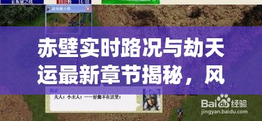 赤壁实时路况与劫天运最新章节揭秘,风云胜败之谜大结局