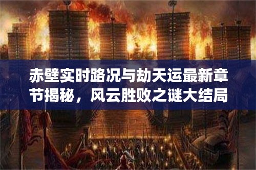赤壁实时路况与劫天运最新章节揭秘,风云胜败之谜大结局