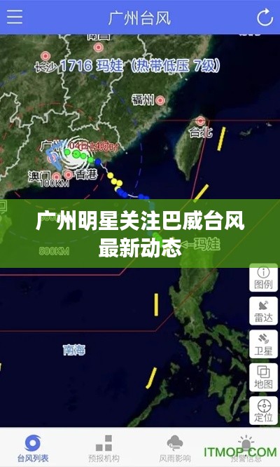 广州明星关注巴威台风最新动态