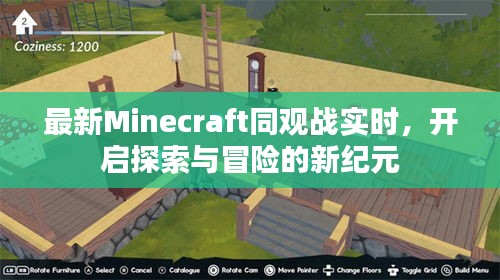 最新Minecraft同观战实时,开启探索与冒险的新纪元