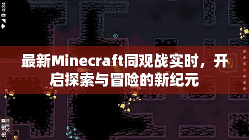 最新Minecraft同观战实时,开启探索与冒险的新纪元