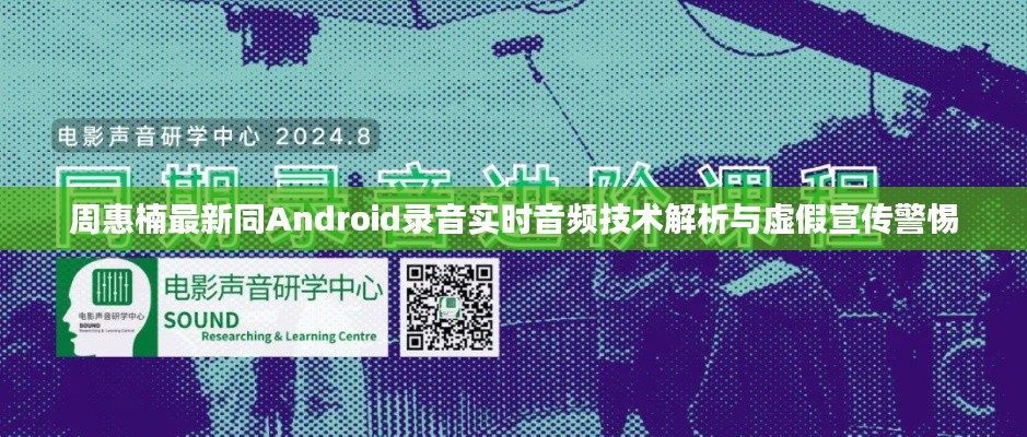 周惠楠最新同Android录音实时音频技术解析与虚假宣传警惕