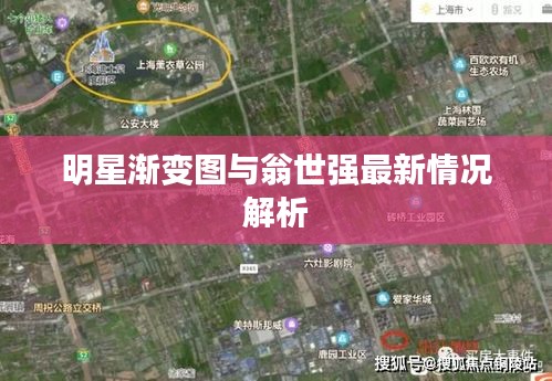 明星渐变图与翁世强最新情况解析