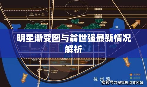 明星渐变图与翁世强最新情况解析