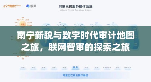 南宁新貌与数字时代审计地图之旅,联网智审的探索之旅