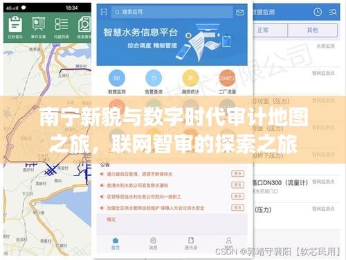 南宁新貌与数字时代审计地图之旅,联网智审的探索之旅