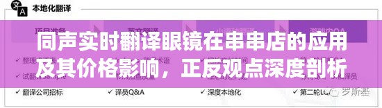 同声实时翻译眼镜在串串店的应用及其价格影响,正反观点深度剖析