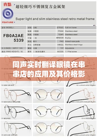 同声实时翻译眼镜在串串店的应用及其价格影响,正反观点深度剖析