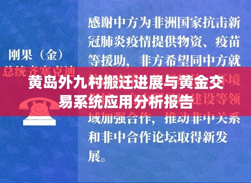 黄岛外九村搬迁进展与黄金交易系统应用分析报告