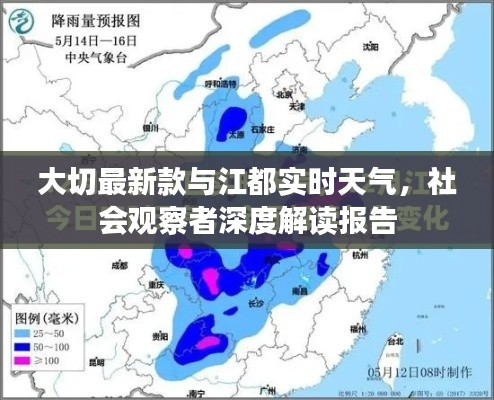 大切最新款与江都实时天气,社会观察者深度解读报告