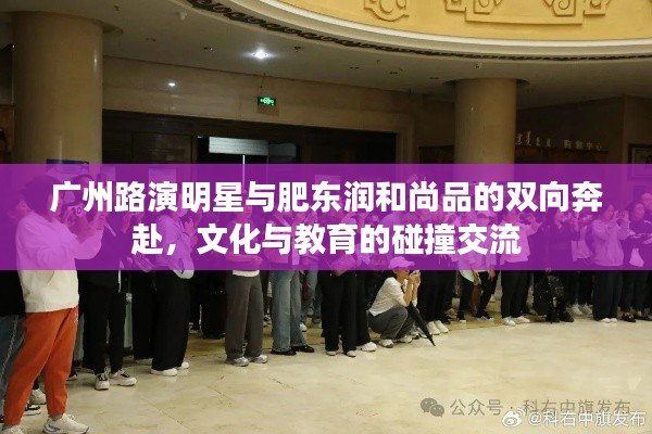 广州路演明星与肥东润和尚品的双向奔赴,文化与教育的碰撞交流