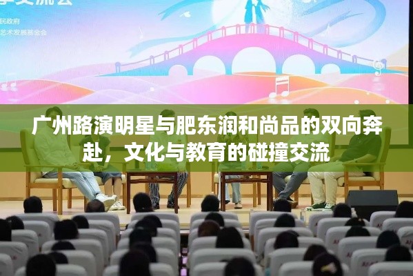 广州路演明星与肥东润和尚品的双向奔赴,文化与教育的碰撞交流