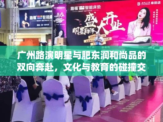 广州路演明星与肥东润和尚品的双向奔赴,文化与教育的碰撞交流