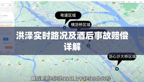 洪泽实时路况及酒后事故赔偿详解