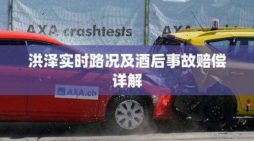 洪泽实时路况及酒后事故赔偿详解