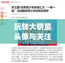 玩转大明星头像与关注茌平新闻最新消息,全面解读与实操指南