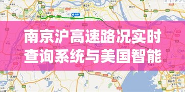 南京沪高速路况实时查询系统与美国智能交通信息对比研究