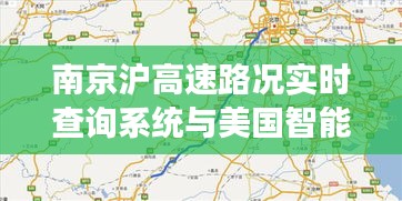南京沪高速路况实时查询系统与美国智能交通信息对比研究
