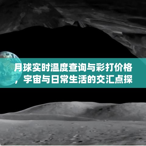 月球实时温度查询与彩打价格,宇宙与日常生活的交汇点探索