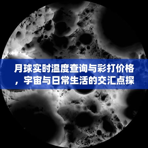 月球实时温度查询与彩打价格,宇宙与日常生活的交汇点探索