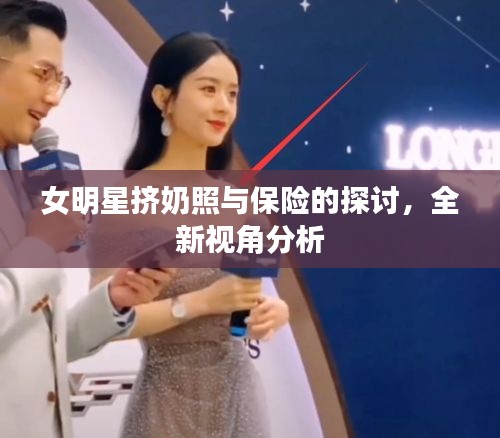 女明星挤奶照与保险的探讨,全新视角分析