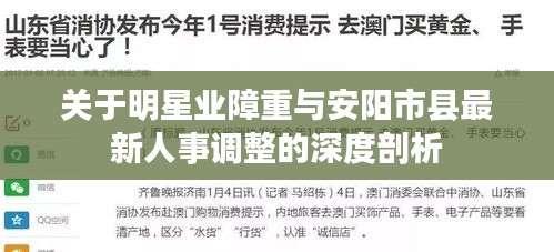 关于明星业障重与安阳市县最新人事调整的深度剖析