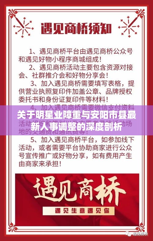 关于明星业障重与安阳市县最新人事调整的深度剖析