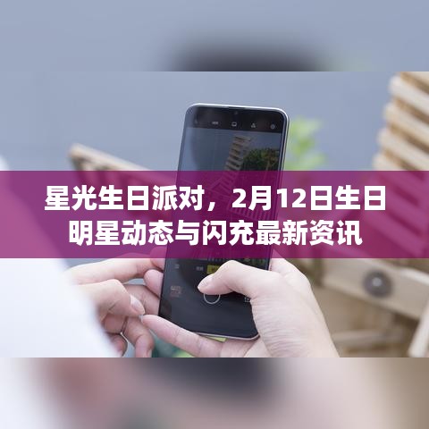 星光生日派对,2月12日生日明星动态与闪充最新资讯