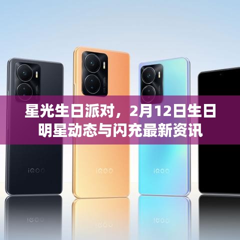 星光生日派对,2月12日生日明星动态与闪充最新资讯