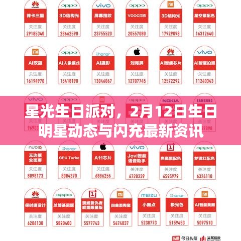 星光生日派对,2月12日生日明星动态与闪充最新资讯