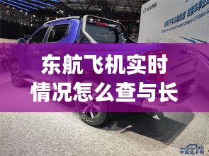 东航飞机实时情况怎么查与长安F70皮卡新款价格详解