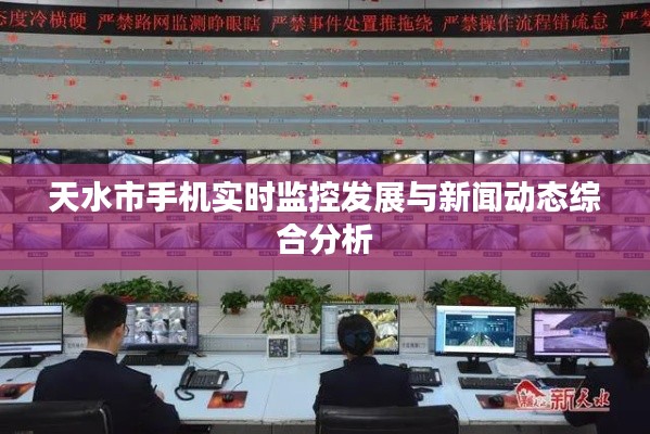 天水市手机实时监控发展与新闻动态综合分析