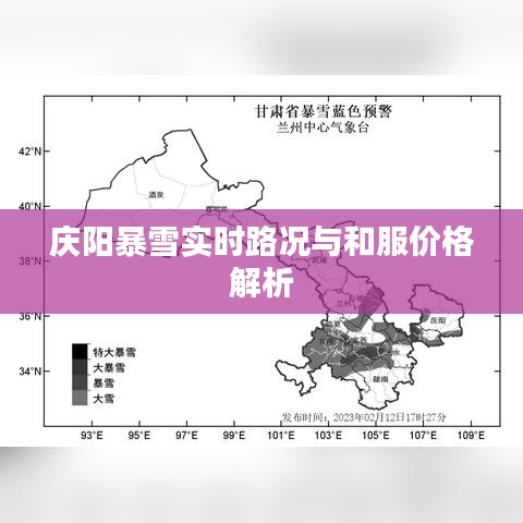 庆阳暴雪实时路况与和服价格解析