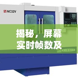 揭秘,屏幕实时帧数及数控铣床价格全解析