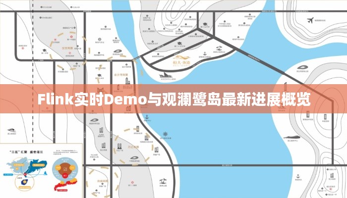 Flink实时Demo与观澜鹭岛最新进展概览