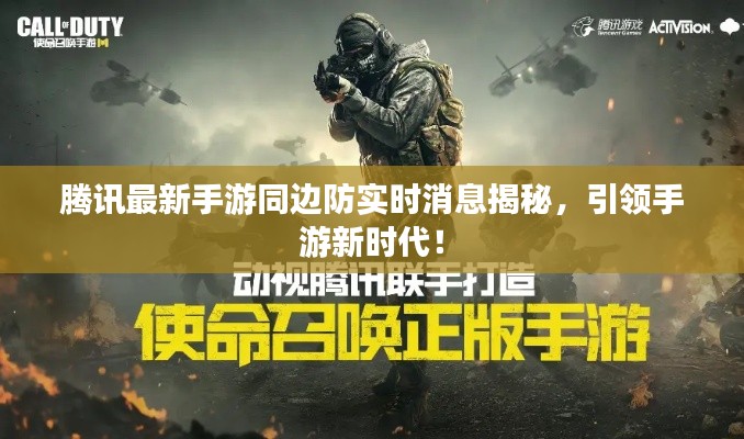 腾讯最新手游同边防实时消息揭秘,引领手游新时代!