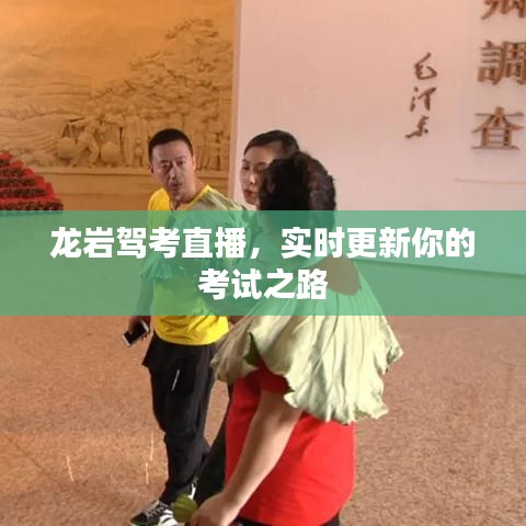 龙岩驾考直播,实时更新你的考试之路