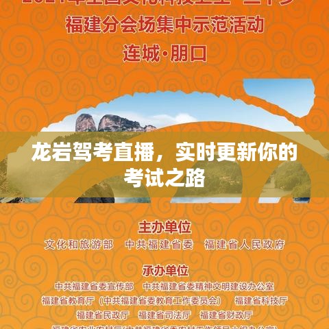 龙岩驾考直播,实时更新你的考试之路