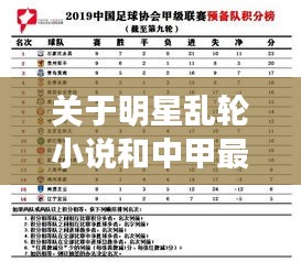 关于明星乱轮小说和中甲最新积分榜陕西的深入阐述