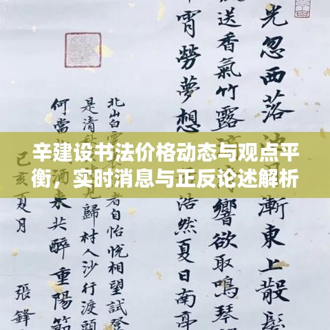 辛建设书法价格动态与观点平衡,实时消息与正反论述解析