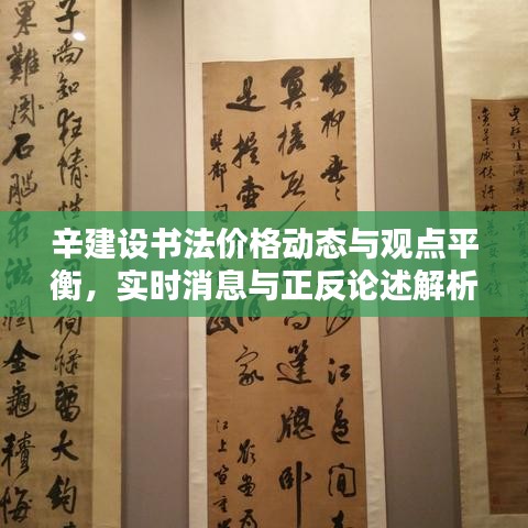 辛建设书法价格动态与观点平衡,实时消息与正反论述解析