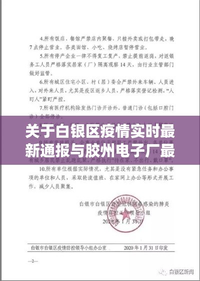 关于白银区疫情实时最新通报与胶州电子厂最新招聘的相关解读与警示