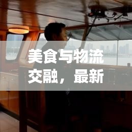美食与物流交融,最新小吃加盟排行榜与湖州航道实时动态探索