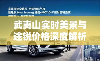 武夷山实时美景与途锐价格深度解析