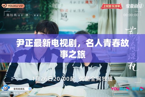 尹正最新电视剧,名人青春故事之旅