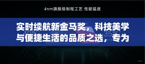 实时续航新金马奖,科技美学与便捷生活的品质之选,专为年轻人量身打造