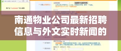 南通物业公司最新招聘信息与外文实时新闻的关系解析