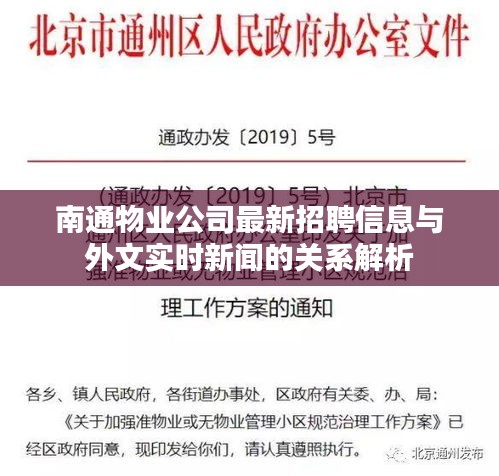 南通物业公司最新招聘信息与外文实时新闻的关系解析