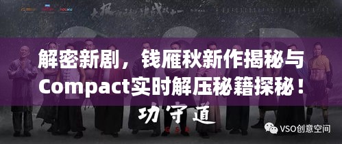解密新剧,钱雁秋新作揭秘与Compact实时解压秘籍探秘!